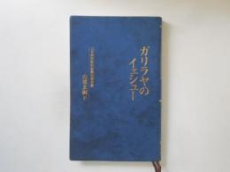 ガリラヤのイェシュー　日本語訳新約聖書四福音書