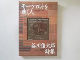 モーツァルトを聴く人 : 谷川俊太郎詩集　（CD付き）