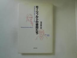 モーツァルトの音符たち　池辺晋一郎の「新モーツァルト考」