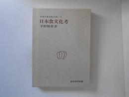 日本食文化考　日本の食文化大系2