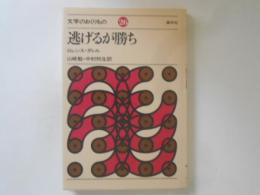 逃げるが勝ち　文学のおくりもの２６