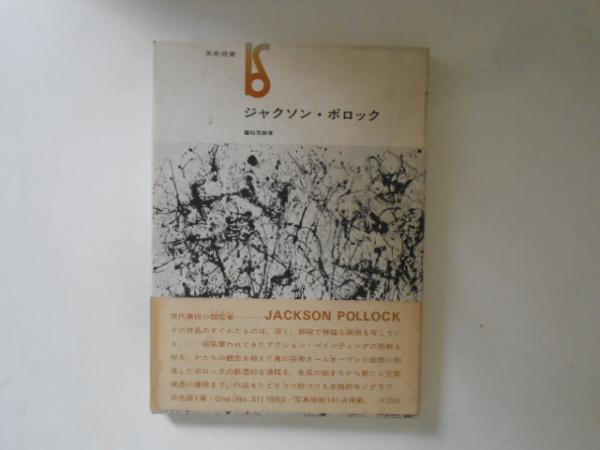 ジャクソン・ポロック 新版 | 藤枝 晃雄 |本 | 通販 | Amazon