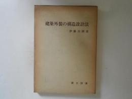 建築外装の構造設計法