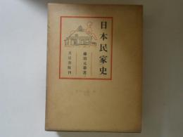 日本民家史