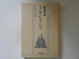 建築家マッキントッシュ　（相模選書）