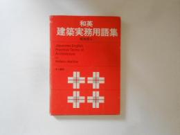 和英　建築実務用語集