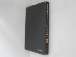 天上の館 ＜SD選書＞