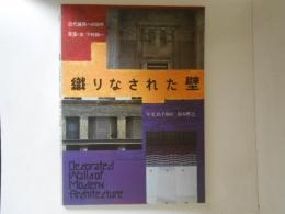 織りなされた壁 : 近代建築への30年