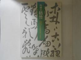 的傳の梧竹　没後百年　徳島県立文学書道館所蔵の中林梧竹