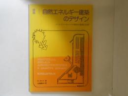 図説 自然エネルギー建築のデザイン : パッシブソーラーハウス設計の基礎と応用