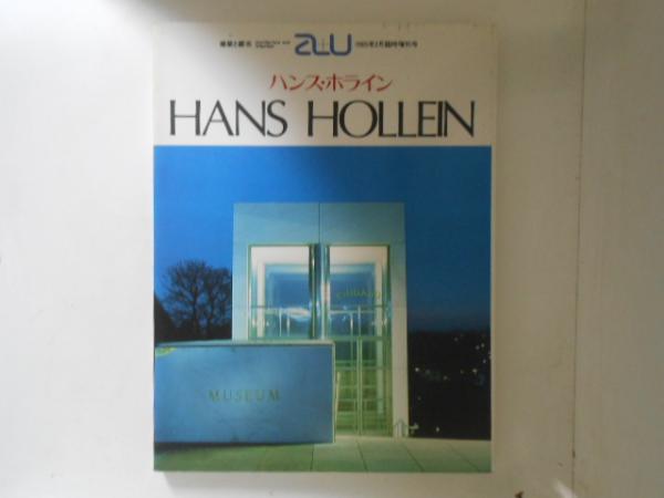 Hans Holleinハンス・ホライン作品集