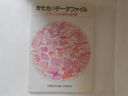 かたちのデータファイル　デザインにおける発想の道具箱　ディテール別冊