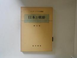 アジア・アフリカ講座 第3 (日本と朝鮮)