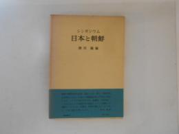 日本と朝鮮 : シンポジウム