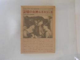 記憶の女神ムネモシュネ　文学と美術の相関関係