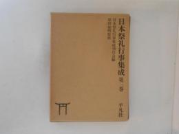 日本祭礼行事集成　第３巻