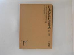 日本祭礼行事集成　第２巻