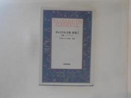 ギャスケル全集 別巻 1 (短編・ノンフィクション)