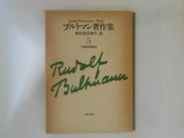 ブルトマン著作集　5　新約聖書神学　3