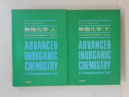 無機化学　上下巻揃い