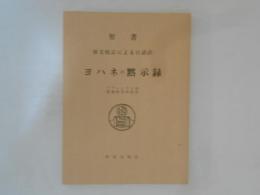 聖書　ヨハネの黙示録 : 原文校訂による口語訳