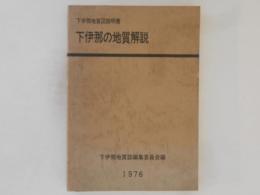 下伊那の地質解説 : 下伊那地質図説明書