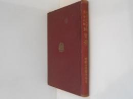 帝国百科全書　第18編　地質学