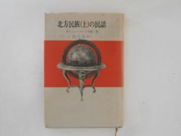 北方民族（上）の民話　（アジアの民話3）