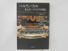 ベルリン・フィル　あるオーケストラの自伝