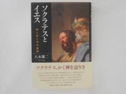 ソクラテスとイエス: 隣人愛と神の論理