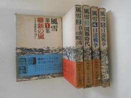 風雪　　全５巻揃い　ＮＨＫ連続放送　（１．維新の風 ２．自由民権の叫び ３．国難の時代 ４，日清戦争 ５．日露戦争)