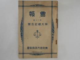 東京地方改良協會　會報　第二十號　御大禮記念號