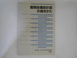 建築設備設計図の描きかた