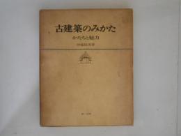 古建築のみかた　かたちと魅力