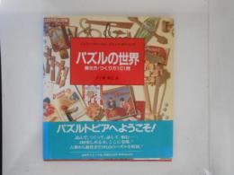 パズルの世界 : 解き方・つくり方101例