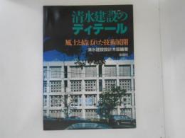 清水建設のディテール : 風土と結ばれた技術展開