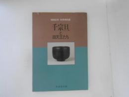 昭和６２年秋季節特別展　千宗旦と四天王たち