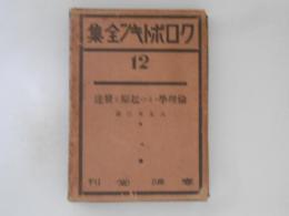 クロポトキン全集 第１２巻