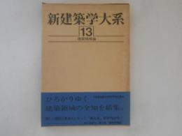 新建築学大系　第13巻　建築規模論