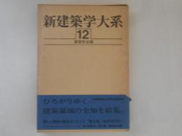 新建築学大系　第12巻　建築安全論