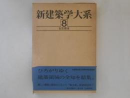 新建築学大系　第８巻　自然環境