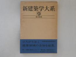 新建築学大系　第９巻　都市環境