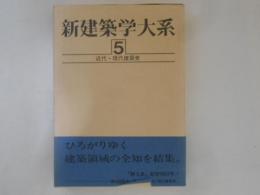 新建築学大系　第５巻　近代・現代建築史