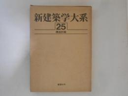 新建築学大系　第25巻　構造計画