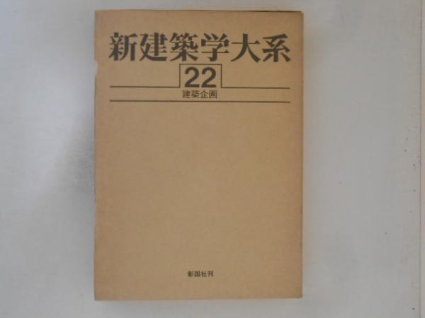 新建築学大系 第22巻 建築企画(新建築学大系編集委員会編) / 古書