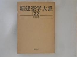 新建築学大系　第22巻　　建築企画