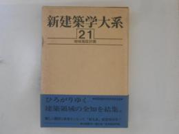 新建築学大系　第21巻　地域施設計画