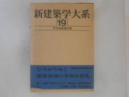 新建築学大系　第19巻　市街地整備計画