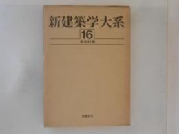 新建築学大系　第16巻　都市計画