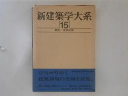 新建築学大系　第15巻　 都市・建築政策